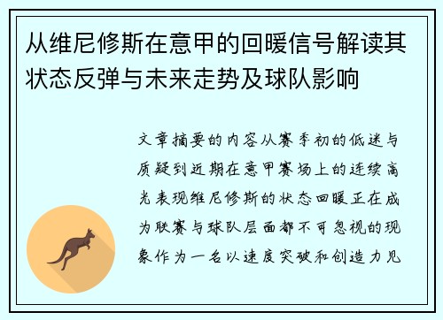 从维尼修斯在意甲的回暖信号解读其状态反弹与未来走势及球队影响