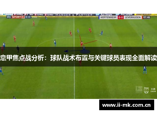 意甲焦点战分析：球队战术布置与关键球员表现全面解读