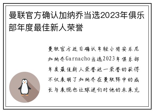 曼联官方确认加纳乔当选2023年俱乐部年度最佳新人荣誉