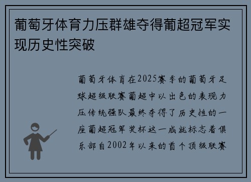 葡萄牙体育力压群雄夺得葡超冠军实现历史性突破