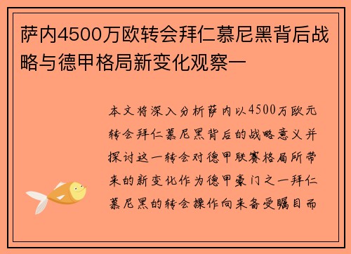 萨内4500万欧转会拜仁慕尼黑背后战略与德甲格局新变化观察一