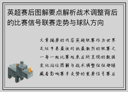 英超赛后图解要点解析战术调整背后的比赛信号联赛走势与球队方向
