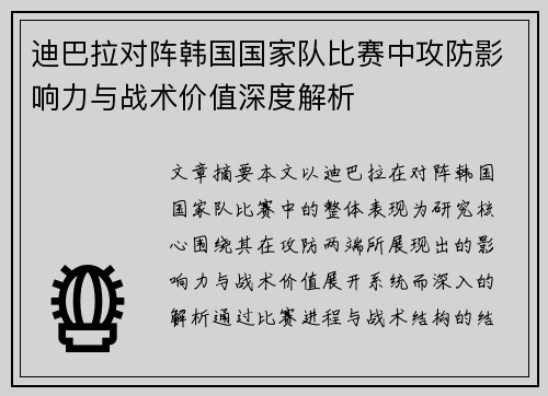 迪巴拉对阵韩国国家队比赛中攻防影响力与战术价值深度解析 迪巴拉对阵韩国国家队比赛中攻防影响力与战术价值深度解析