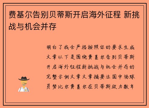 费基尔告别贝蒂斯开启海外征程 新挑战与机会并存