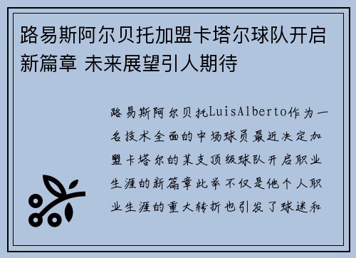 路易斯阿尔贝托加盟卡塔尔球队开启新篇章 未来展望引人期待