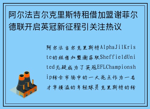 阿尔法吉尔克里斯特租借加盟谢菲尔德联开启英冠新征程引关注热议