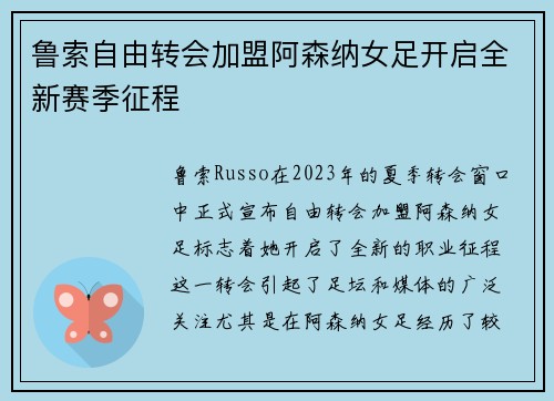 鲁索自由转会加盟阿森纳女足开启全新赛季征程