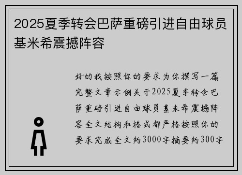 2025夏季转会巴萨重磅引进自由球员基米希震撼阵容