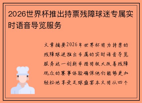 2026世界杯推出持票残障球迷专属实时语音导览服务