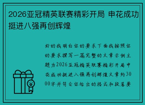 2026亚冠精英联赛精彩开局 申花成功挺进八强再创辉煌 2026亚冠精英联赛精彩开局 申花成功挺进八强再创辉煌