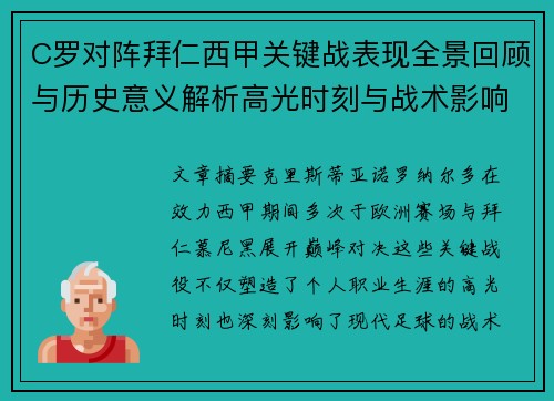 C罗对阵拜仁西甲关键战表现全景回顾与历史意义解析高光时刻与战术影响