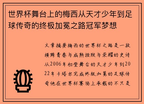 世界杯舞台上的梅西从天才少年到足球传奇的终极加冕之路冠军梦想