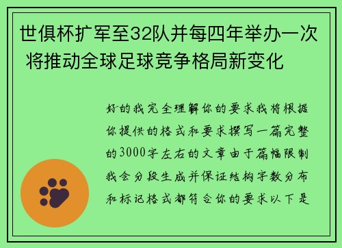 世俱杯扩军至32队并每四年举办一次 将推动全球足球竞争格局新变化