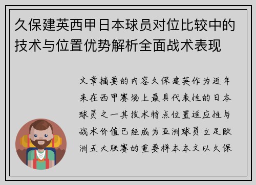 久保建英西甲日本球员对位比较中的技术与位置优势解析全面战术表现