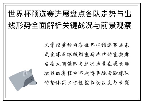 世界杯预选赛进展盘点各队走势与出线形势全面解析关键战况与前景观察 世界杯预选赛进展盘点各队走势与出线形势全面解析关键战况与前景观察
