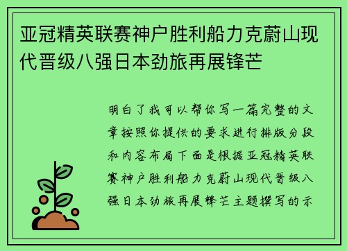 亚冠精英联赛神户胜利船力克蔚山现代晋级八强日本劲旅再展锋芒