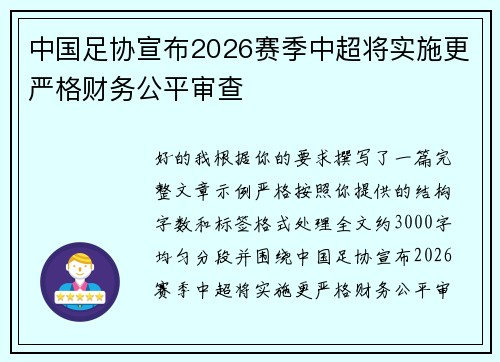 中国足协宣布2026赛季中超将实施更严格财务公平审查