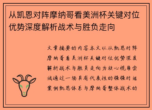从凯恩对阵摩纳哥看美洲杯关键对位优势深度解析战术与胜负走向