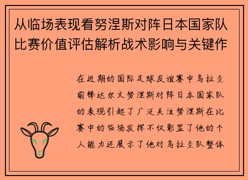 从临场表现看努涅斯对阵日本国家队比赛价值评估解析战术影响与关键作用
