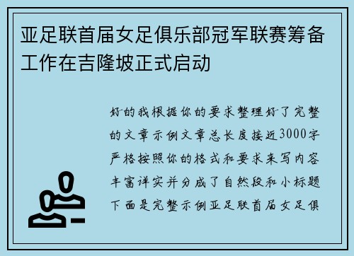 亚足联首届女足俱乐部冠军联赛筹备工作在吉隆坡正式启动