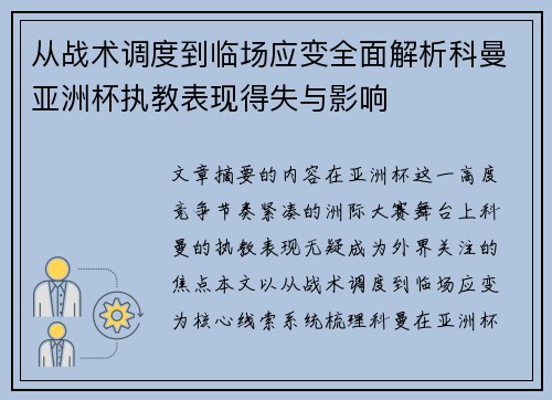 从战术调度到临场应变全面解析科曼亚洲杯执教表现得失与影响