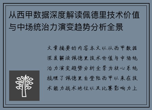 从西甲数据深度解读佩德里技术价值与中场统治力演变趋势分析全景
