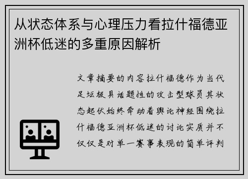 从状态体系与心理压力看拉什福德亚洲杯低迷的多重原因解析