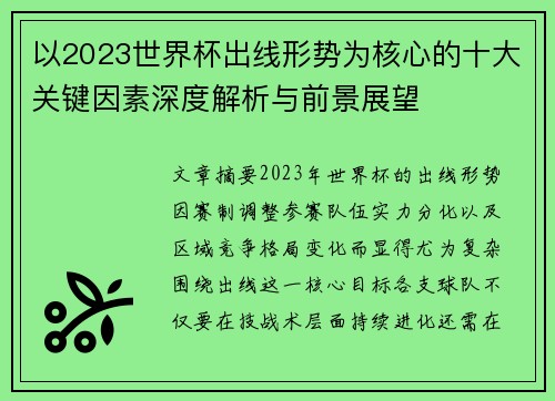 以2023世界杯出线形势为核心的十大关键因素深度解析与前景展望