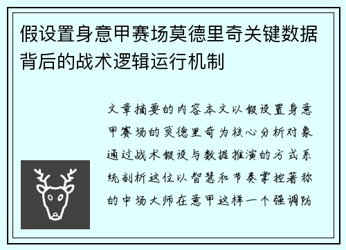 假设置身意甲赛场莫德里奇关键数据背后的战术逻辑运行机制