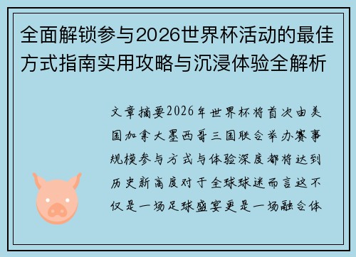 全面解锁参与2026世界杯活动的最佳方式指南实用攻略与沉浸体验全解析 全面解锁参与2026世界杯活动的最佳方式指南实用攻略与沉浸体验全解析