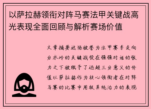 以萨拉赫领衔对阵马赛法甲关键战高光表现全面回顾与解析赛场价值