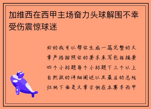 加维西在西甲主场奋力头球解围不幸受伤震惊球迷