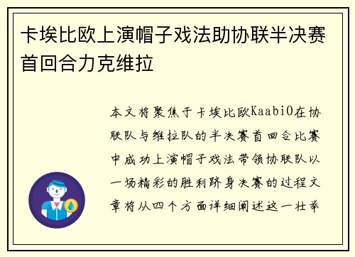 卡埃比欧上演帽子戏法助协联半决赛首回合力克维拉