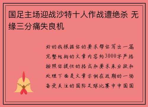国足主场迎战沙特十人作战遭绝杀 无缘三分痛失良机