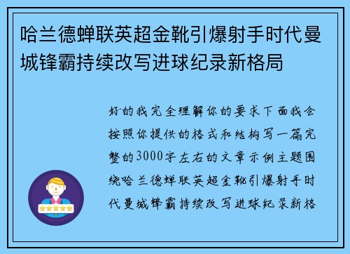 哈兰德蝉联英超金靴引爆射手时代曼城锋霸持续改写进球纪录新格局