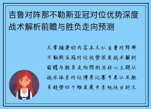 吉鲁对阵那不勒斯亚冠对位优势深度战术解析前瞻与胜负走向预测