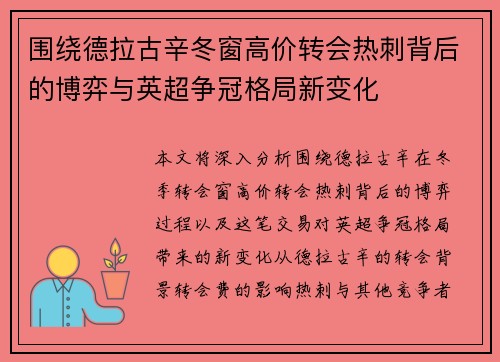 围绕德拉古辛冬窗高价转会热刺背后的博弈与英超争冠格局新变化