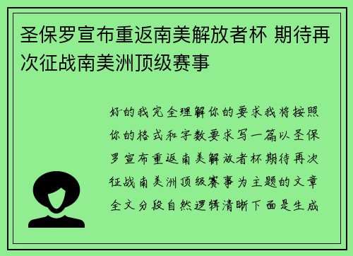 圣保罗宣布重返南美解放者杯 期待再次征战南美洲顶级赛事