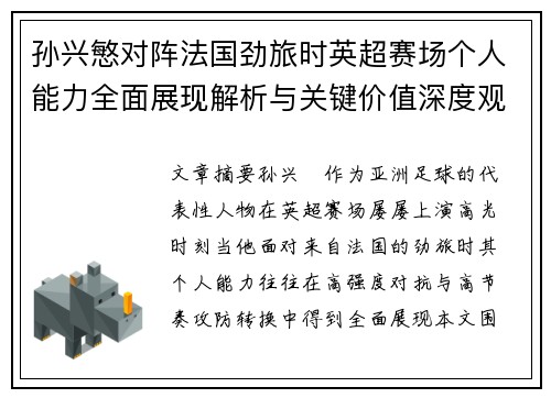 孙兴慜对阵法国劲旅时英超赛场个人能力全面展现解析与关键价值深度观察