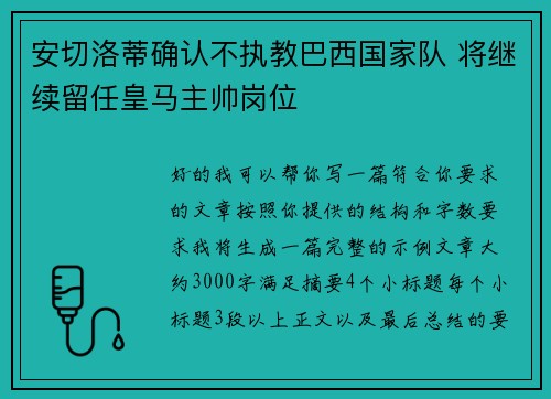 安切洛蒂确认不执教巴西国家队 将继续留任皇马主帅岗位 安切洛蒂确认不执教巴西国家队 将继续留任皇马主帅岗位