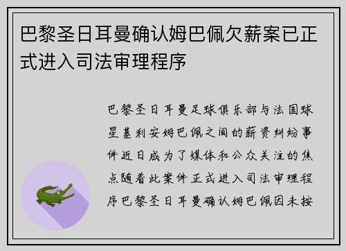 巴黎圣日耳曼确认姆巴佩欠薪案已正式进入司法审理程序