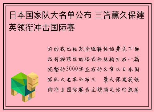 日本国家队大名单公布 三笘薰久保建英领衔冲击国际赛